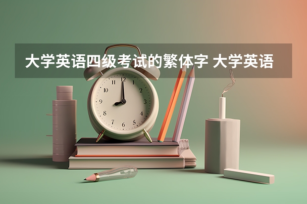 大学英语四级考试的繁体字 大学英语四级证书是啥样?