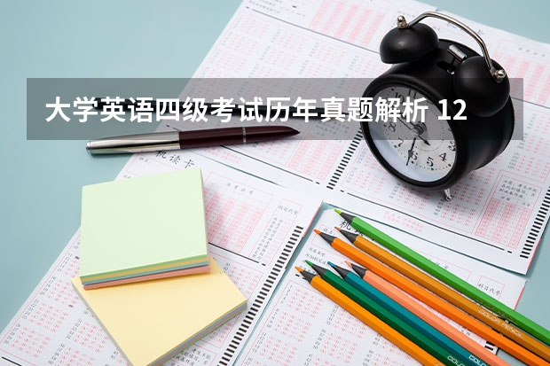 大学英语四级考试历年真题解析 12月英语四级阅读理解真题解析(卷三)