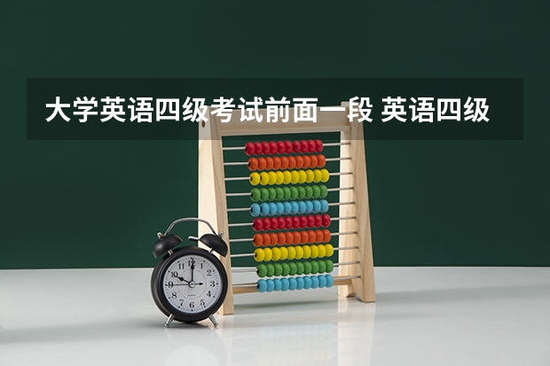 大学英语四级考试前面一段 英语四级考试过程是什么