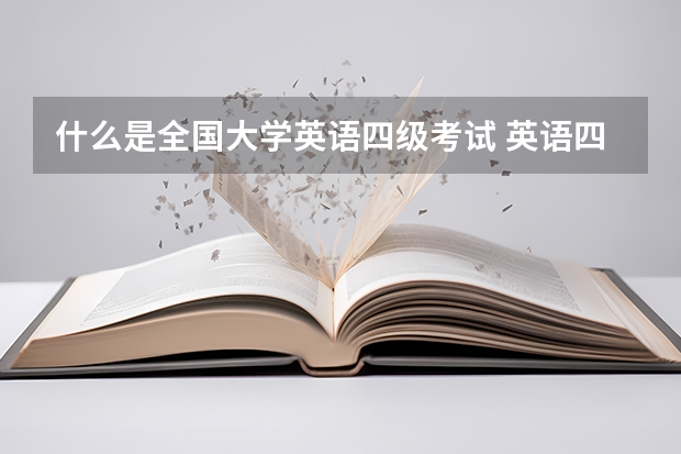 什么是全国大学英语四级考试 英语四级是什么？