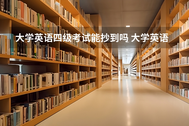 大学英语四级考试能抄到吗 大学英语四级作弊有什么后果