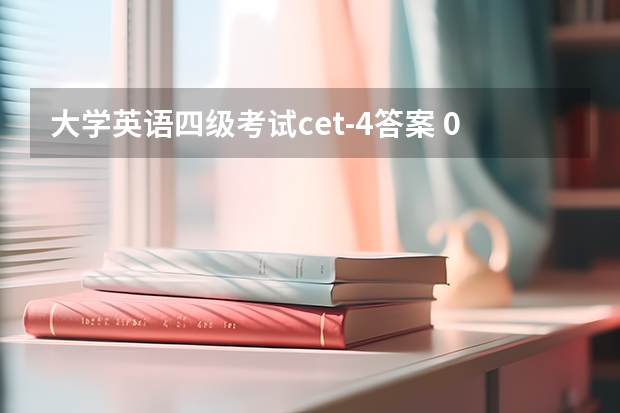 大学英语四级考试cet-4答案 06英语四级答案详解