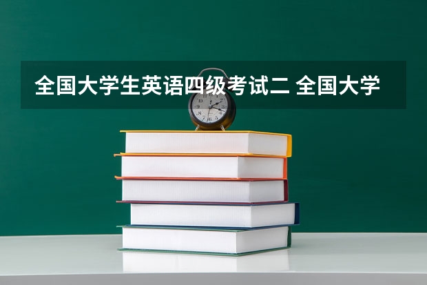 全国大学生英语四级考试二 全国大学生英语四级考试都是考什么呢？