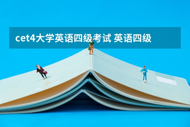 cet4大学英语四级考试 英语四级考试时间是什么时候？