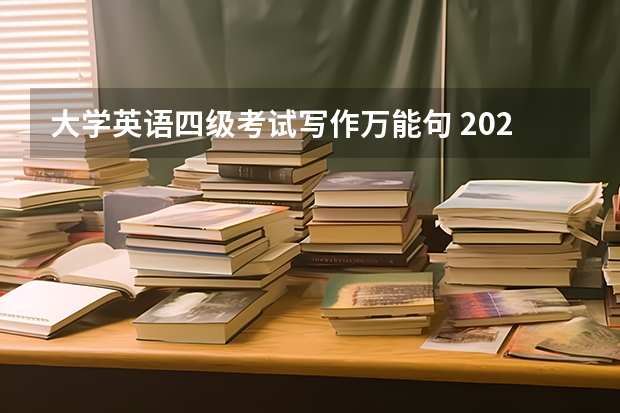 大学英语四级考试写作万能句 2022年12月英语四级作文万能句型