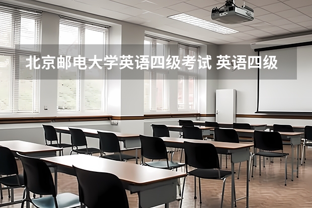 北京邮电大学英语四级考试 英语四级