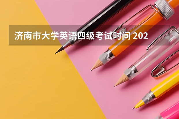 济南市大学英语四级考试时间 2022年大学生英语四六级考试时间？