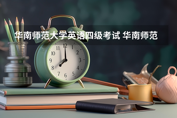 华南师范大学英语四级考试 华南师范大学大一新生可以报考英语四级考试吗