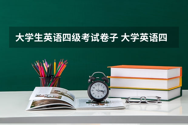 大学生英语四级考试卷子 大学英语四级一次到底有几套卷子？