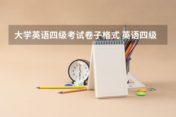 大学英语四级考试卷子格式 英语四级试卷的选项会不同吗（ABCD的顺序会不一样么？每张试卷的）？