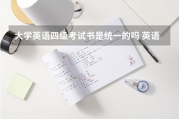 大学英语四级考试书是统一的吗 英语四六级的证书一样吗？