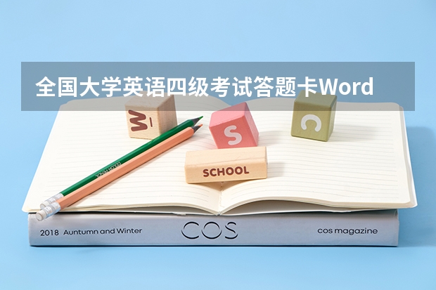 全国大学英语四级考试答题卡Word 请问大学英语四级答题卡一共几张？哪些题型在一张答题卡上？听力结束后给多长时间填听力部分答题卡？