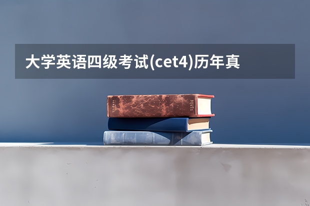 大学英语四级考试(cet4)历年真题听力 谁知道英语四级考试听力下载地址啊？？急用