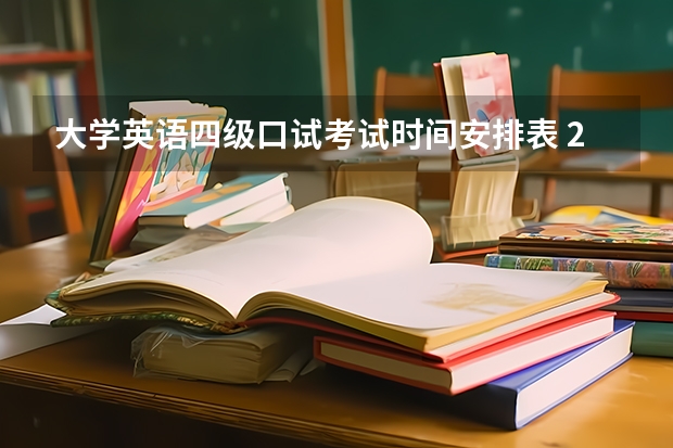 大学英语四级口试考试时间安排表 2022年大学生英语四六级考试时间？