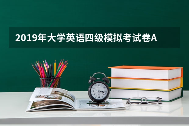 2019年大学英语四级模拟考试卷A卷 英语四级翻译考试模拟题及答案解析