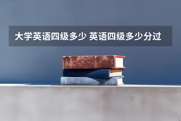 大学英语四级多少 英语四级多少分过？