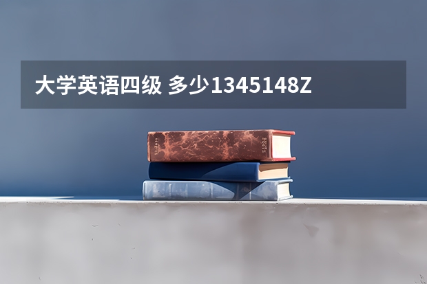 大学英语四级 多少1345148Z空间 大学英语四级一共多少分啊？