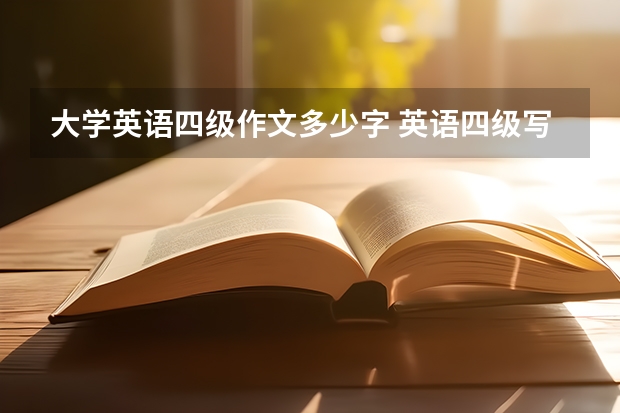 大学英语四级作文多少字 英语四级写作文字数要多少？