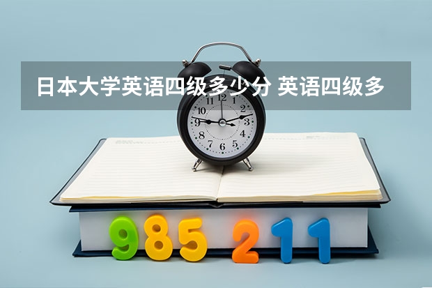 日本大学英语四级多少分 英语四级多少分