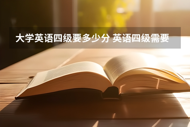 大学英语四级要多少分 英语四级需要多少分