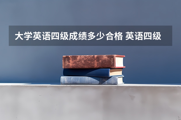 大学英语四级成绩多少合格 英语四级多少分过